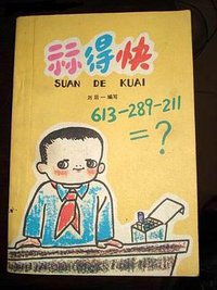 算得快 (中国少年儿童出版社 1978)