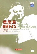 费恩曼物理学讲义(第2卷)