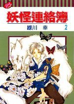 妖怪連絡簿02 (东立 2006)