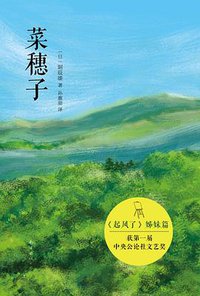 菜穗子 (南海出版公司 2014)