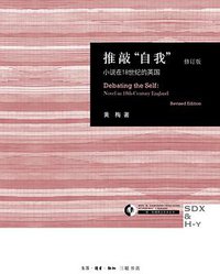 推敲“自我” (生活·读书·新知三联书店 2015)