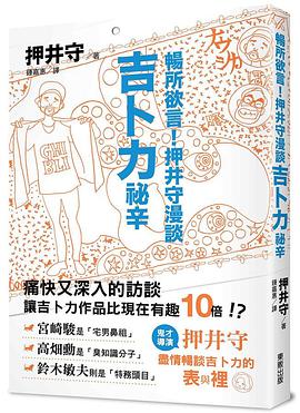 暢所欲言!押井守漫談吉卜力祕辛