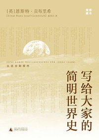 写给大家的简明世界史 (广西师范大学出版社 2009)
