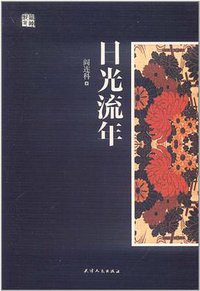 日光流年 (天津人民出版社 2012)