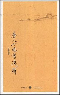 唐人七绝诗浅释 (中华书局 2008)