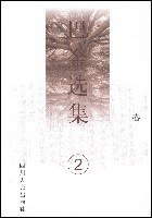 巴金选集 (四川人民出版社 2003)