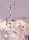 紅樓夢人物立體論 (里仁书局 2006)