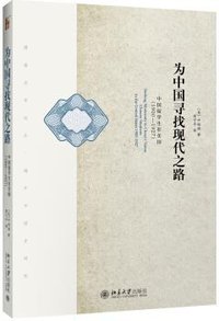 为中国寻找现代之路（第二版） (北京大学出版社 2017)