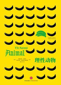 理性动物 (中信出版社 2014)