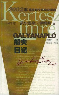 船夫日记 (作家出版社 2004)