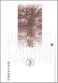 巴金选集3――秋 (2003)