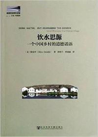 饮水思源 (社会科学文献出版社 2013)