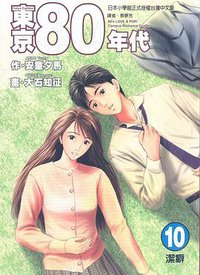 东京80年代(10)：洁癖 (东立出版社有限公司 2006)