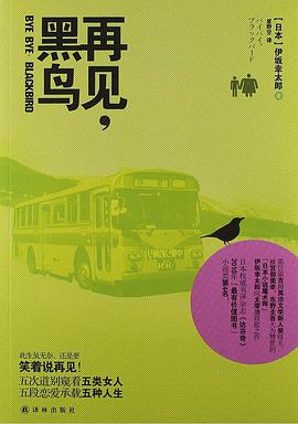再见，黑鸟