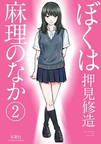 ぼくは麻理のなか 02 (双葉社 2013)