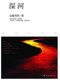 深河 (南海出版公司 2009)
