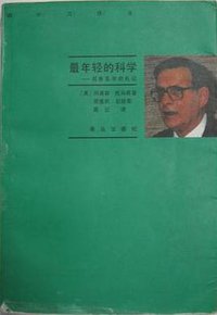 最年轻的科学-观察医学的札记 (青岛出版社 1996)