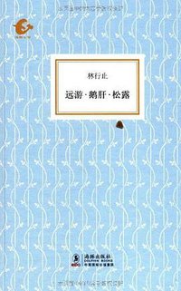 远游·鹅肝·松露 (海豚出版社 2011)