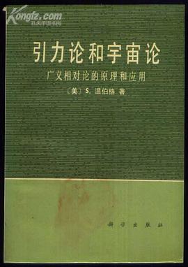 引力论和宇宙论