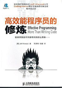 高效能程序员的修炼 (人民邮电出版社 2013)