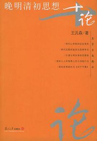 晚明清初思想十论 (复旦大学出版社 2004)