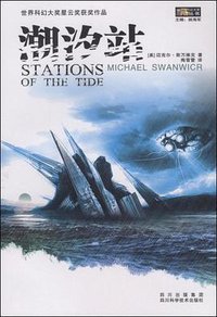潮汐站 (四川科学技术出版社 2008)