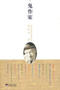 鬼作家 (中央编译出版社 2010)