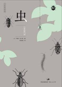 虫 (上海人民出版社 2011)