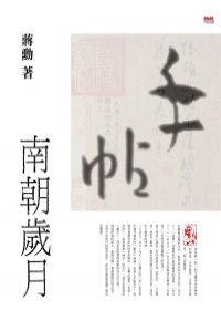 手帖:南朝歲月