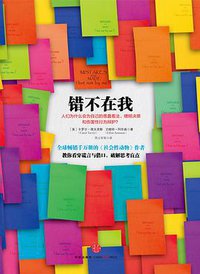 错不在我 (中信出版社 2013)