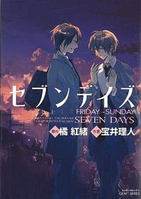 セブンデイズ (大洋図書 2009)