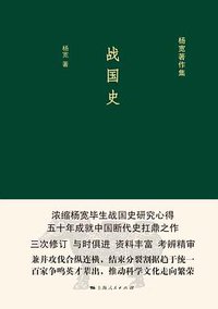 战国史 (上海人民出版社 2016)