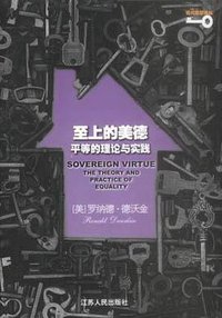 至上的美德 (江苏人民出版社 2007)