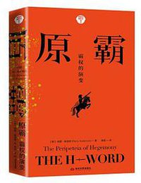 原霸 (当代世界出版社 2020)