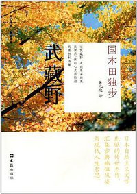 武藏野 (文汇出版社 2011)