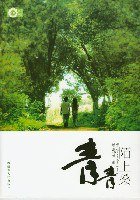 花雨青春酷语（第五辑） (内蒙古人民出版社 2007)