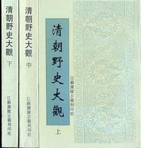 清朝野史大观 (江苏广陵古籍刻印社 1998)