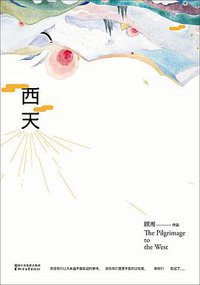 西天 (浙江文艺出版社 2016)