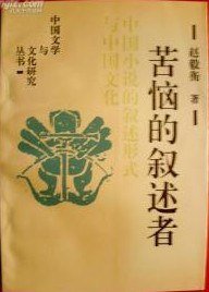 苦恼的叙述者 (北京十月文艺出版社 1994)