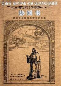 协同书－路德教会信仰与教义之总集