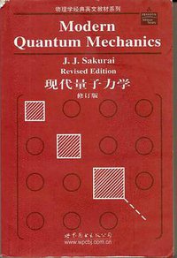 现代量子力学 (世界图书出版公司 2006)