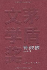 钟鼓楼 (人民文学出版社 2005)