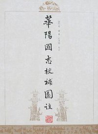 华阳国志校补图注 (上海古籍 2007)