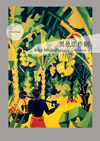 黑色恶作剧 (上海译文出版社 2014)