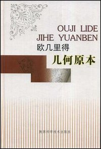 欧几里得·几何原本 (陕西科学技术出版社 2003)
