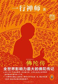 佛陀传 (河南文艺出版社 2014)