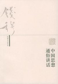 中国思想通俗讲话 (生活·读书·新知三联书店 2002)