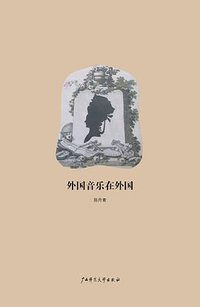 外国音乐在外国 (广西师范大学出版社 2010)
