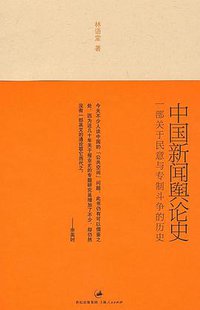 中国新闻舆论史 (上海人民出版社 2008)