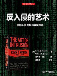 反入侵的艺术——黑客入侵背后的真实故事 (清华大学出版社 2014)